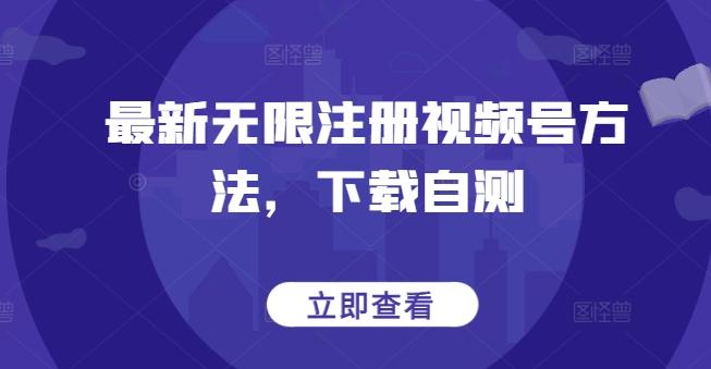 最新无限注册视频号方法,下载自测-康仁安网创