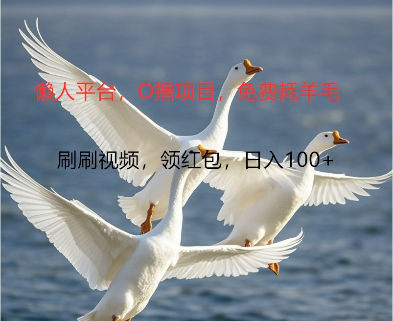 O撸懒人平台，全新手机广告不推广单机100+，刷刷就有捡钱一样， 简单无脑稳定-康仁安网创