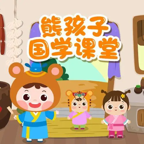 熊孩子国学课堂 全98集 儿童启蒙-康仁安网创