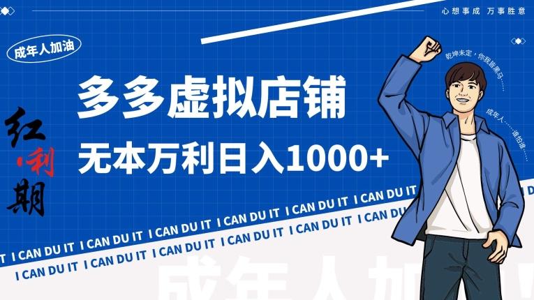 拼多多超神玩法！虚拟店铺无本入局日收1000+【揭秘】-康仁安网创