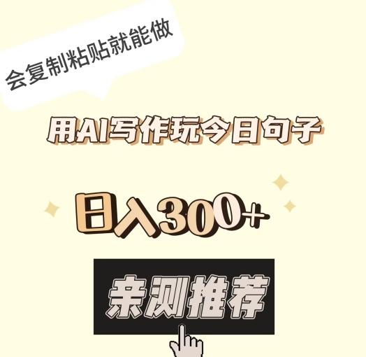 用AI写作玩今日句子，日入300+，会复制粘贴就能做-康仁安网创