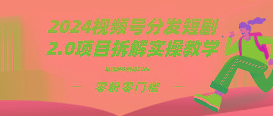 2024视频分发短剧2.0项目拆解实操教学,零粉零门槛可矩阵分裂推广管道收益-康仁安网创