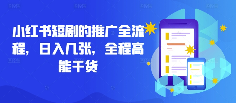 小红书短剧的推广全流程，日入几张，全程高能干货-康仁安网创