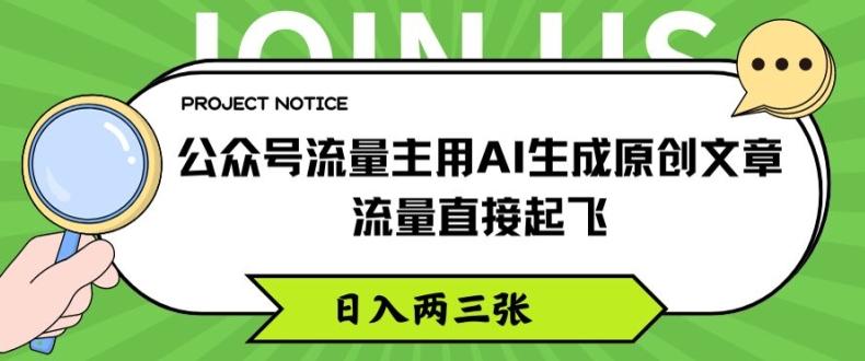 公众号流量主用AI生成原创文章,流量直接起飞,日入两三张【揭秘】-康仁安网创