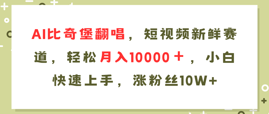 AI比奇堡翻唱歌曲，短视频新鲜赛道，轻松月入10000＋，小白快速上手，...-康仁安网创
