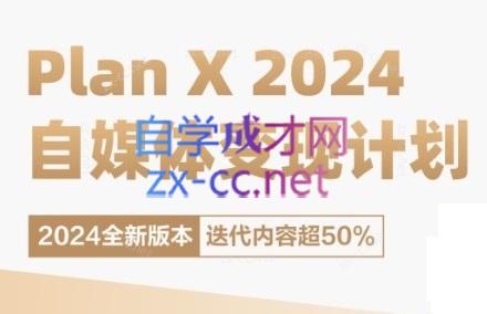 池聘老师·Plan X · 自媒体变现计划(更新8月)-康仁安网创