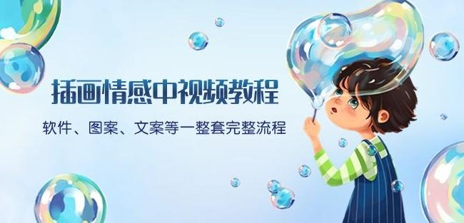 插画情感中视频教程：软件、图案、文案等一整套完整流程，送文案模版、话题标题分类-康仁安网创