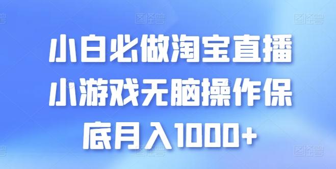 小白必做淘宝直播小游戏无脑操作保底月入1000+【揭秘】-康仁安网创