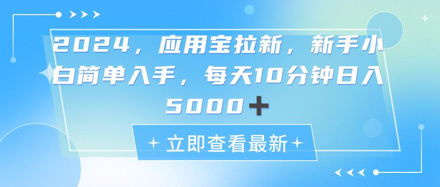2024应用宝拉新,真正的蓝海项目,每天动动手指,日入5000+-康仁安网创