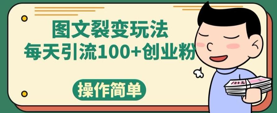 图文裂变玩法，每天引流100+创业粉，操作简单-康仁安网创