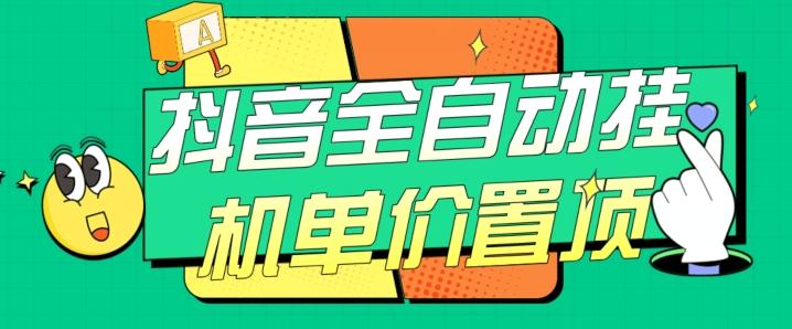 抖音全自动挂机，单价置顶附养号教程和脚本【揭秘】-康仁安网创