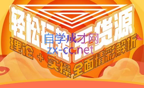 西湖电商社群·无货源课程（更新23年11月）-康仁安网创