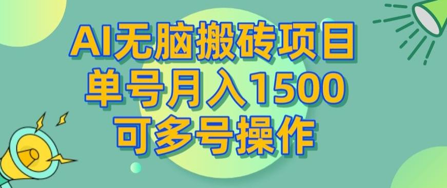 AI无脑搬砖项目，单号月入1500，可多号操作-康仁安网创