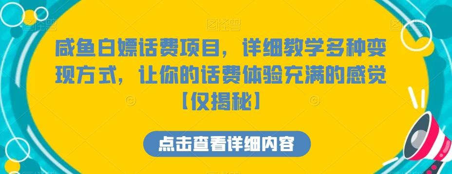 咸鱼白嫖话费项目,详细教学多种变现方式,让你的话费体验充满的感觉【仅揭秘】-康仁安网创
