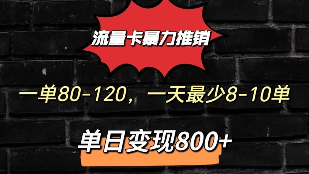 流量卡暴力推销模式一单80-170元一天至少10单,单日变现800元-康仁安网创