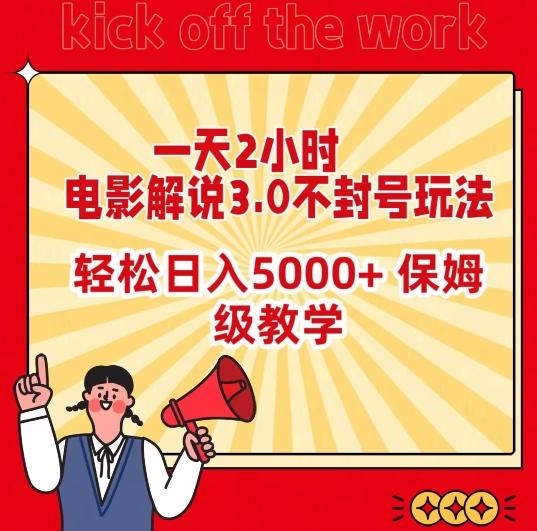 一天2小时,电影解说3.0不封号玩法,轻松日入5000+,保姆级教学【揭秘】-康仁安网创