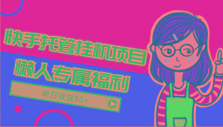 快手托管挂机项目-绿色正规懒人专属福利,单日收益50+-康仁安网创