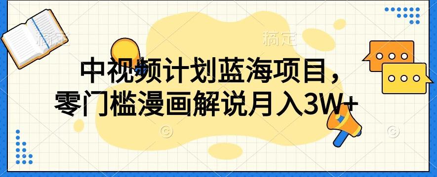 中视频计划蓝海项目，零门槛漫画解说教程【揭秘】-康仁安网创