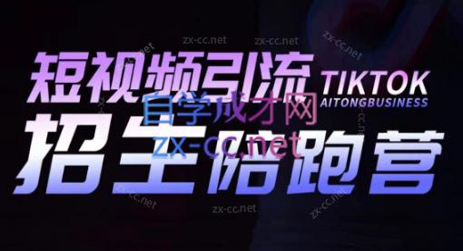 吴天老师·短视频引流招生陪跑营-康仁安网创