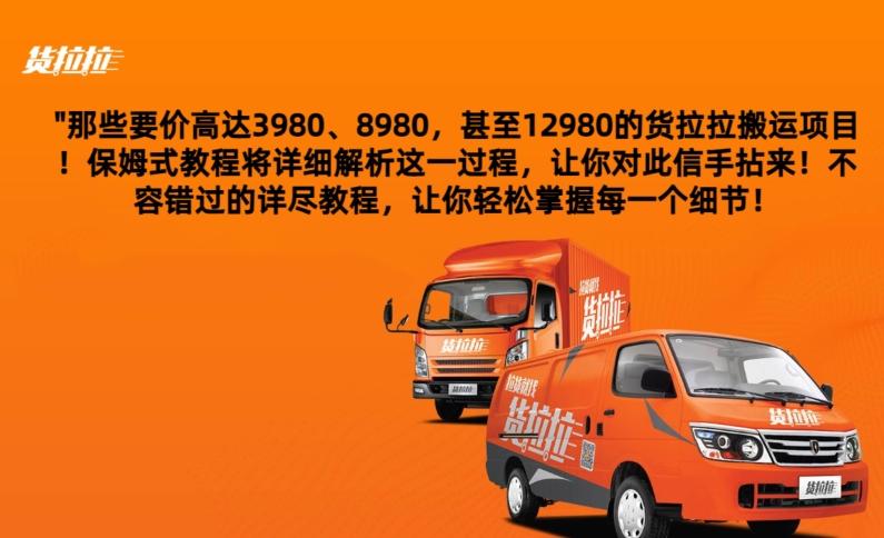 货拉拉订单搬运，每天稳定300-500-康仁安网创