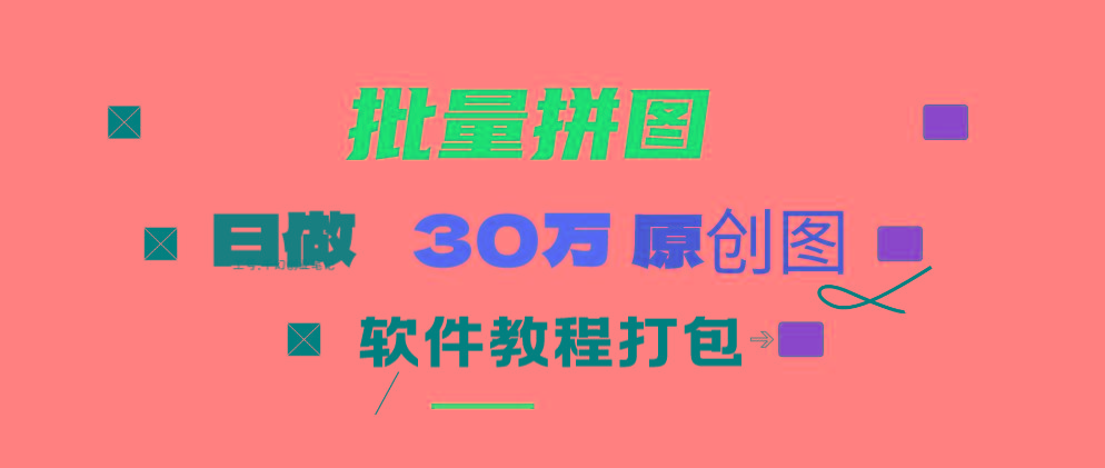(9263期)小红书图文矩阵批量做图工具!日做几十万张原创图,矩阵帮手-康仁安网创