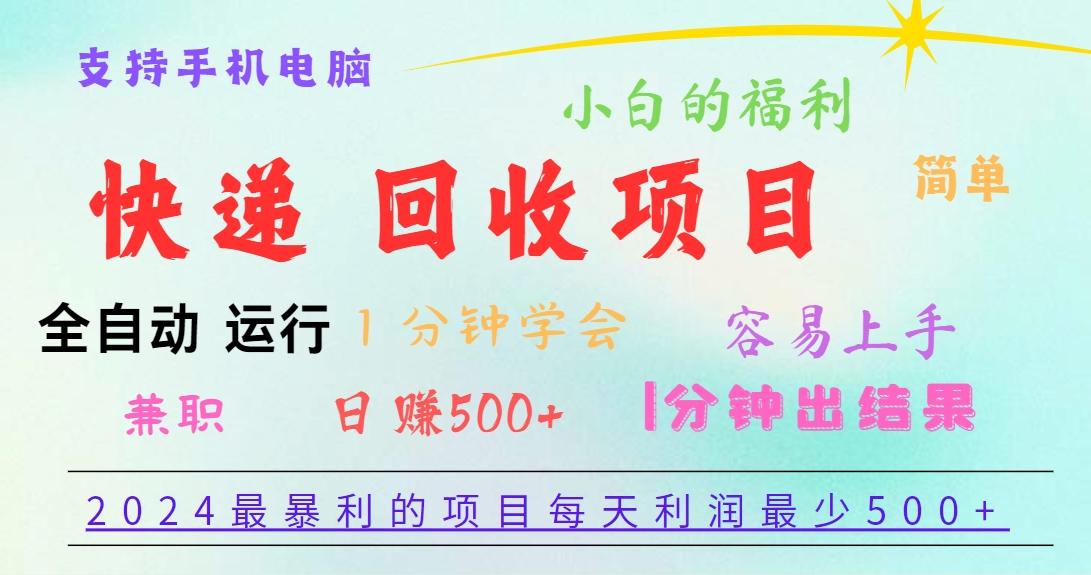 2024最暴利的项目，每天利润500+，容易上手，小白一分钟学会，一分钟出结果-康仁安网创