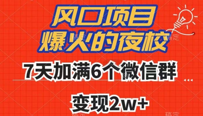 全网首发,爆火的夜校,7天加满6个微信群,变现2w+【揭秘】-康仁安网创