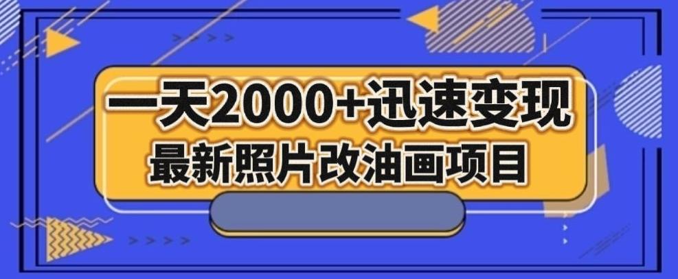 最新照片改油画项目,流量爆到爽,一天2000+迅速变现【揭秘】-康仁安网创