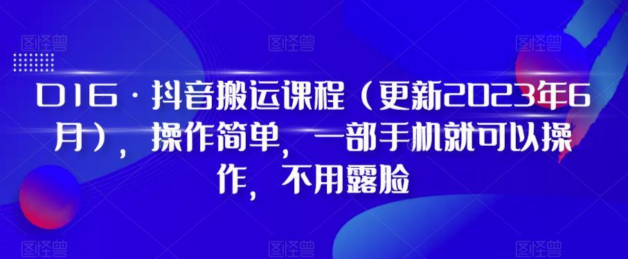 D1G·抖音搬运课程(更新2024年01月),操作简单,一部手机就可以操作,不用露脸-康仁安网创