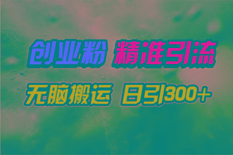 (9875期)视频号纯搬运日引300+创业粉教程！-康仁安网创