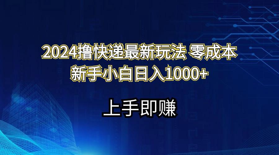 2024撸快递最新玩法零成本新手小白日入1000+-康仁安网创