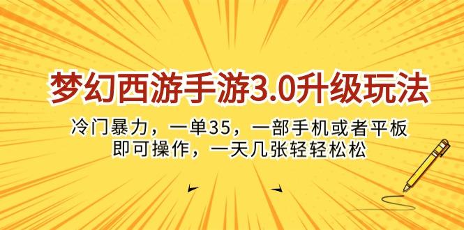梦幻西游手游3.0升级玩法，冷门暴力，一单35，一部手机或者平板即可操...-康仁安网创