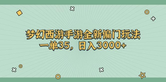 梦幻西游手游全新偏门玩法，一单35，日入3000+-康仁安网创