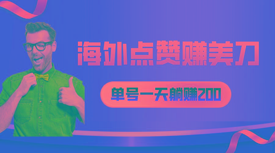 海外视频点赞赚美刀,一天收入200+,小白长期可做-康仁安网创