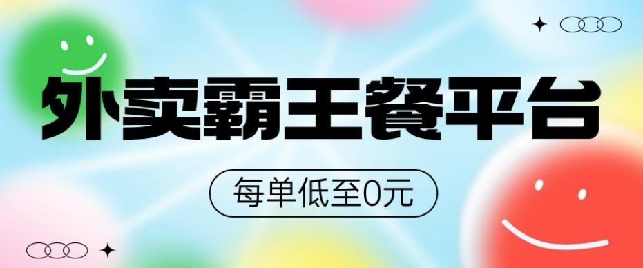 饿了么美团霸王餐平台,0元吃外卖-康仁安网创