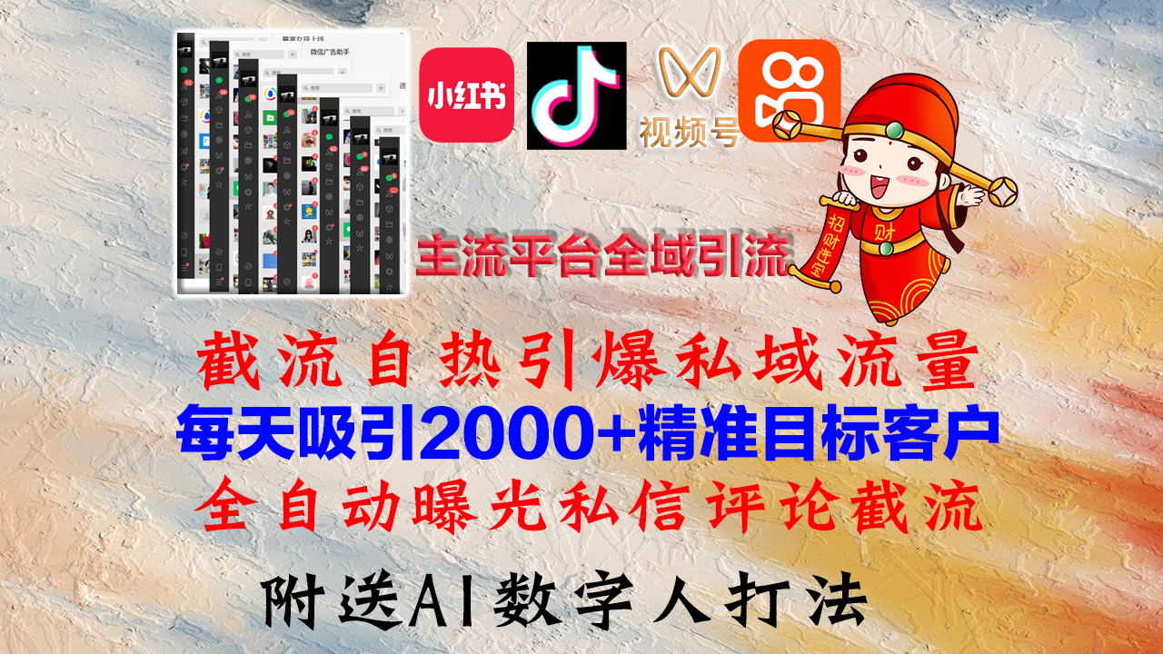 小红书,抖音,视频号,快手主流平台全域引流,截流自热引爆私域流量,...-康仁安网创