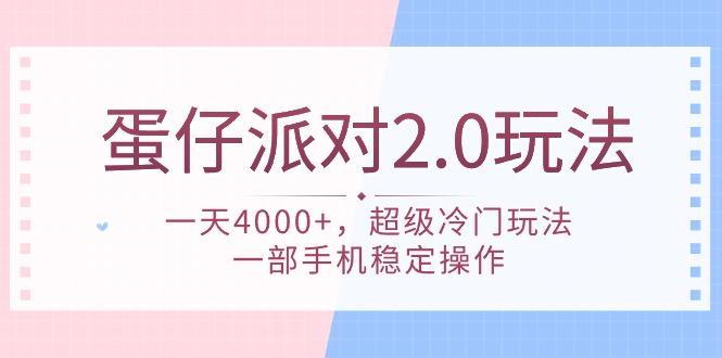 (9685期)蛋仔派对 2.0玩法，一天4000+，超级冷门玩法，一部手机稳定操作-康仁安网创
