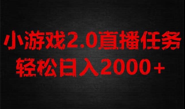 游戏直播2.0新玩法,单账号每日入1800+,不露脸直播,小白轻松上手【揭秘】-康仁安网创