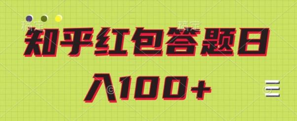 知乎红包答题保姆级教程，日100+-康仁安网创