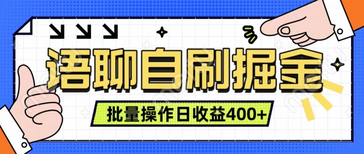 语聊自刷掘金项目 单人操作日入400+ 实时见收益项目 亲测稳定有效-康仁安网创