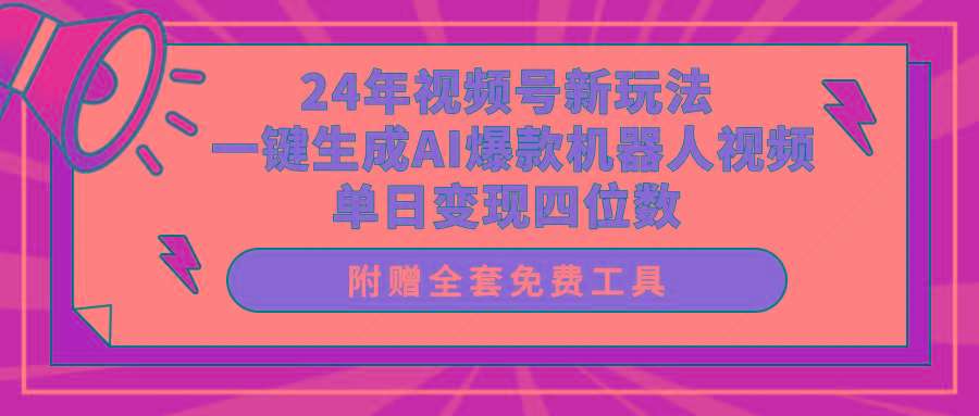 (10024期)24年视频号新玩法 一键生成AI爆款机器人视频,单日轻松变现四位数-康仁安网创
