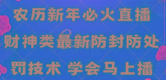农历新年必火直播 财神类最新防封防处罚技术 学会马上播-康仁安网创