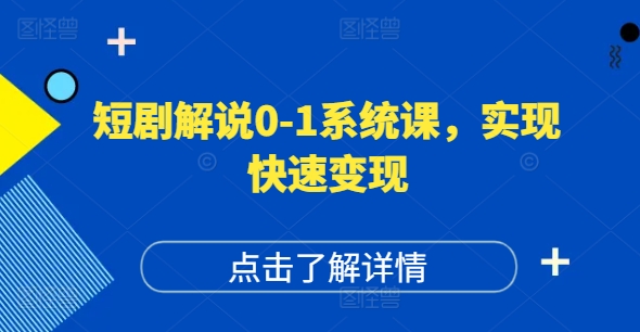 短剧解说0-1系统课，如何做正确的账号运营，打造高权重高播放量的短剧账号，实现快速变现-康仁安网创