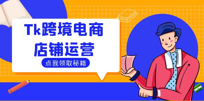 Tk跨境电商店铺运营：选品策略与流量变现技巧，助力跨境商家成功出海-康仁安网创