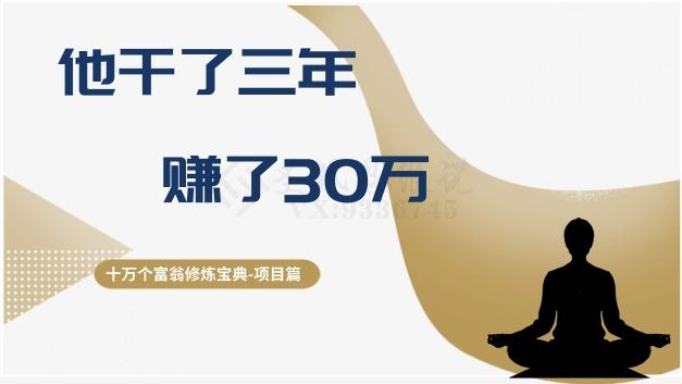 十万个富翁修炼宝典之2.他干了3年,赚了30万-康仁安网创