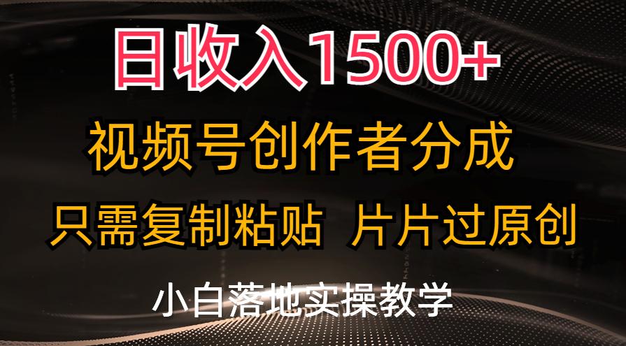 日收入1500+,视频号创作者分成,只需复制粘贴,片片过原创,小白也可...-康仁安网创