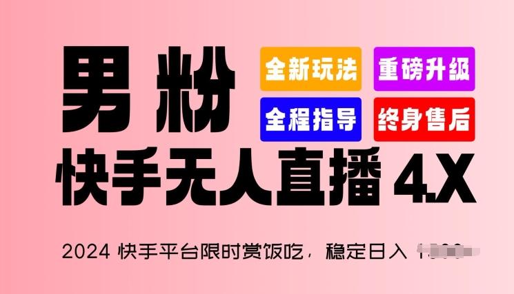 2024快手平台限时赏饭吃，稳定日入 1.5K+，男粉“快手无人直播 4.X”【揭秘】-康仁安网创