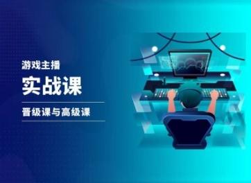 游戏直播实战课，抖音直播晋级课与高级课-康仁安网创