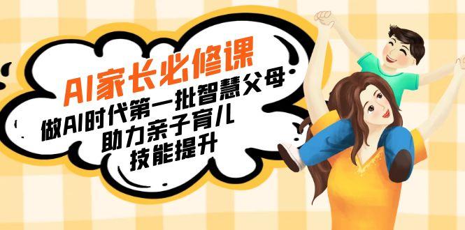 【宝妈 宝爸力荐】AI家长必修课:做AI时代第一批智慧父母,助力亲子育儿...-康仁安网创