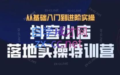 全哥·抖音小店实操玩法-康仁安网创